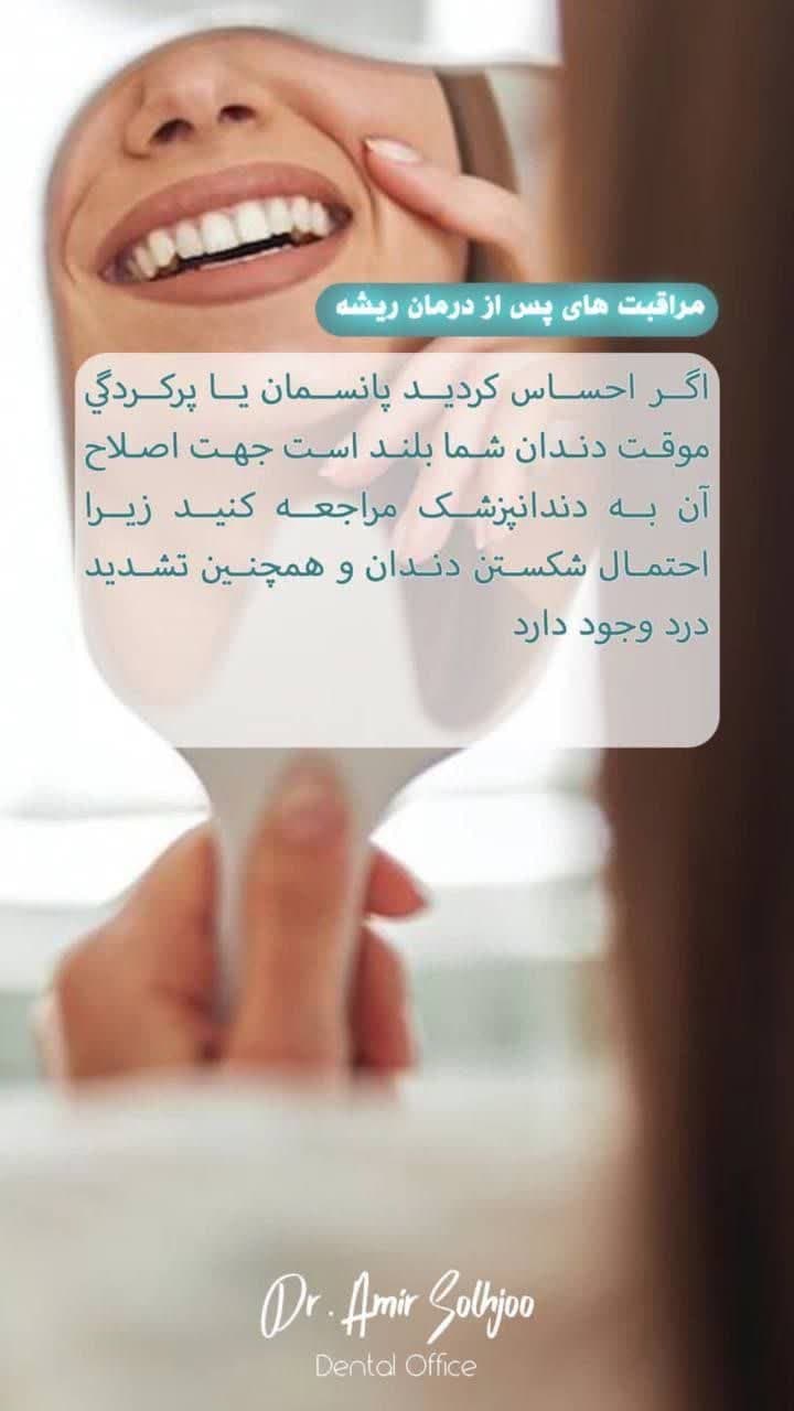 روشهای پیشگیری و مراقبت از دندانها بعد از عصبکشی