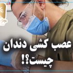 عصب کشی دندان چیست؟!