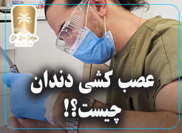 عصب کشی دندان چیست؟!