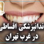 دندانپزشکی اقساطی در غرب تهران