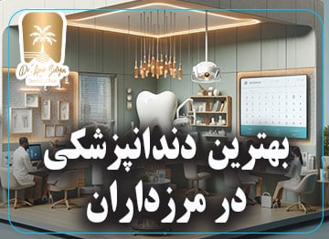 بهترین دندانپزشکی در مرزداران