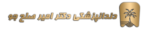 دندانپزشکی دکتر امیر صلح جو