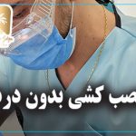 عصب کشی بدون درد 