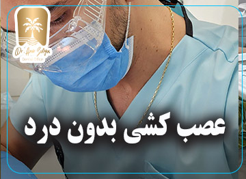 عصب کشی بدون درد 