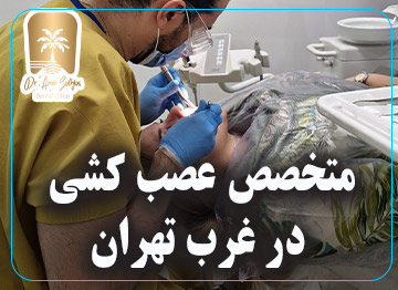 متخصص عصب کشی در غرب تهران