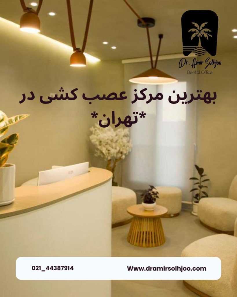 بهترین مرکز عصبکشی دندان