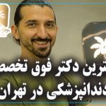 بهترین دکتر فوق تخصص دندانپزشکی در تهران