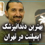 بهترین دندانپزشک ایمپلنت در تهران