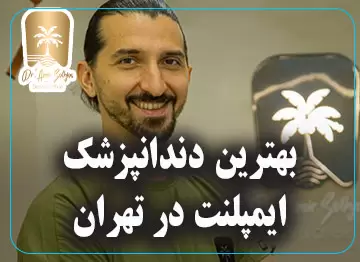 بهترین دندانپزشک ایمپلنت در تهران