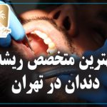 بهترین متخصص ریشه دندان در تهران 