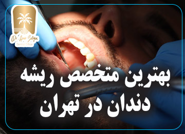 بهترین متخصص ریشه دندان در تهران 