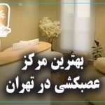 بهترین مرکز عصبکشی در تهران