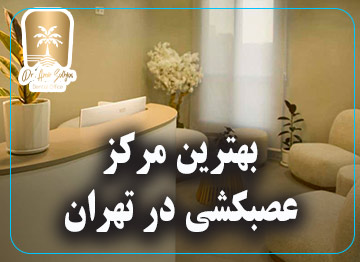 بهترین مرکز عصبکشی در تهران