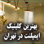 بهترین کلینیک ایمپلنت در تهران