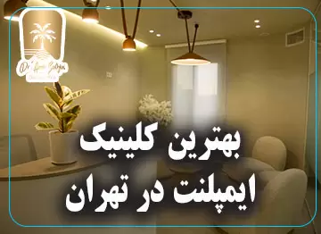 بهترین کلینیک ایمپلنت در تهران