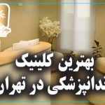بهترین کلینیک دندانپزشکی در تهران
