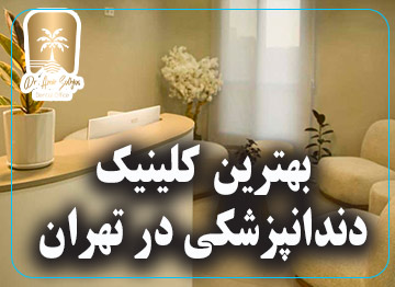بهترین کلینیک دندانپزشکی در تهران