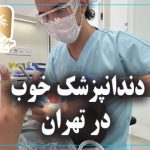 دندانپزشک خوب در تهران