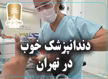 دندانپزشک خوب در تهران