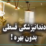 دندانپزشکی قسطی بدون بهره 