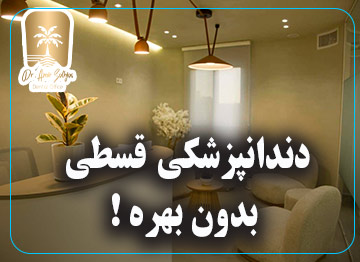 دندانپزشکی قسطی بدون بهره 