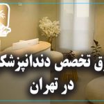 فوق تخصص دندانپزشکی در تهران 
