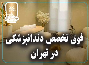 فوق تخصص دندانپزشکی در تهران