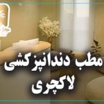 مطب دندانپزشکی لاکچری در غرب تهران