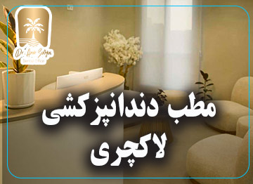 مطب دندانپزشکی لاکچری در غرب تهران