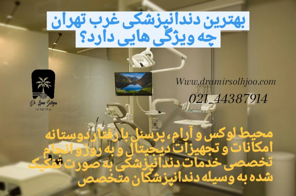بهترین دندانپزشکی غرب تهران