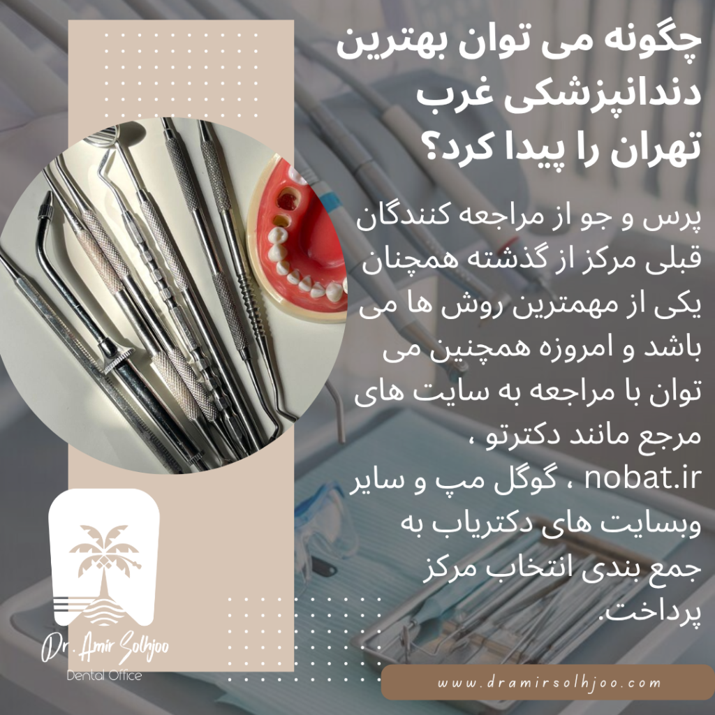 بهترین دندانپزشکی غرب تهران در مرزداران