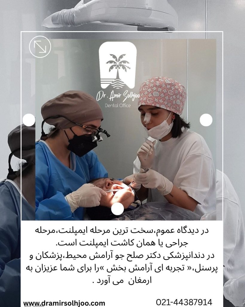 سخت ترین مرحله ایمپلنت چیست