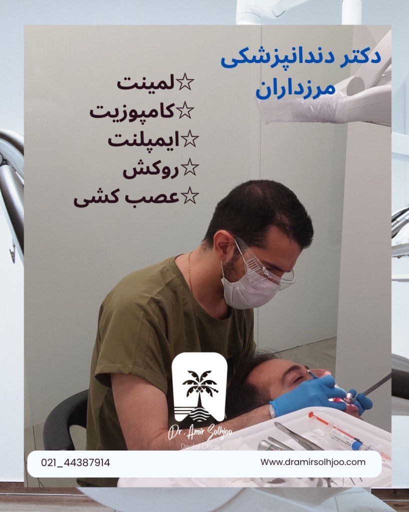 دکتر دندانپزشکی در مرزداران