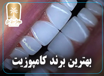 بهترین برند کامپوزیت