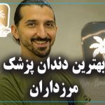 بهترین دندان پزشک مرزداران