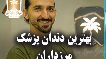 بهترین دندان پزشک مرزداران