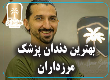 بهترین دندان پزشک مرزداران