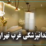 دندانپزشکی غرب تهران
