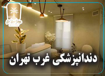 دندانپزشکی غرب تهران