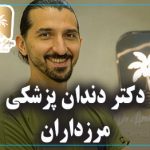 دکتر دندان پزشکی مرزداران