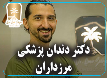 دکتر دندان پزشکی مرزداران