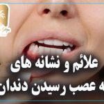 علائم به عصب رسیدن دندان