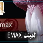 لمینت EMAX