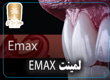 لمینت EMAX