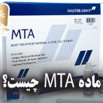 ماده MTA چیست