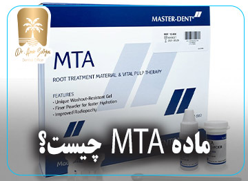 ماده MTA چیست