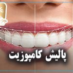 پالیش کامپوزیت