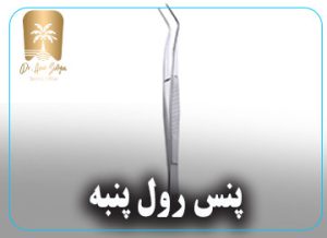 پنس رول پنبه