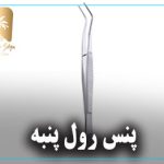 پنس رول پنبه