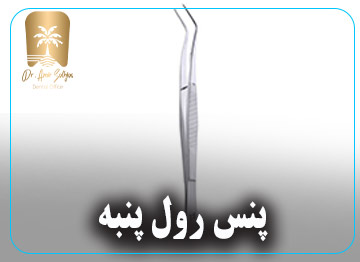 پنس رول پنبه